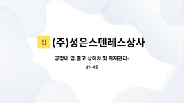 (주)성은제책사 | (주)성은스텐레스상사 : 공장내 입.출고 상하차 및 자재관리-부산매장 | 더팀스 공장내 입.출고 상하차 및 자재관리-부산매장 by (주)...