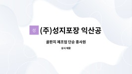 (주)은석엠앤지 익산공장 | (주)성지포장 익산공장 : 골판지 제조업 단순 종사원 | 더팀스 골판지 제조업 단순 종사원 by (주)성지포장 익산공장