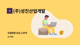 (주)성진산업개발 : 건설현장 단순 노무자 | 더팀스 건설현장 단순 노무자 by (주)성진산업개발
