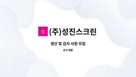 은성 디앤피 | (주)성진스크린 : 생산 및 검사 사원 모집 | 더팀스 생산 및 검사 사원 모집 by (주)성진스크린