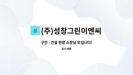 (주)창영이엔씨 - 구로구 | (주)성창그린이엔씨 : 구인 - 건설 현장 소장님 모십니다! | 더팀스 구인 - 건설 현장 소장님 모십니다! by (주)성창그린이엔씨