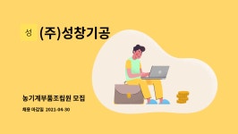 보흥농기계 | (주)성창기공 : 농기계부품조립원 모집 | 더팀스 농기계부품조립원 모집 by (주)성창기공