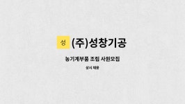 (주)성창기공 성주지점 | (주)성창기공 : 농기계부품 조립 사원모집 | 더팀스 농기계부품 조립 사원모집 by (주)성창기공
