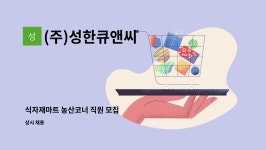 (주)성한기업 시흥식자재마트 | (주)성한큐앤씨 : 식자재마트 농산코너 직원 모집 | 더팀스 식자재마트 농산코너 직원 모집 by (주)성한큐앤씨
