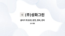 대양카정비관리 | (주)성화그린 : 굴삭기 주(보조) 운전, 정비, 관리 및 페이로더 보조 운전, 정비, 관리 구인 | 더팀스 굴삭기 주(보조) 운전, 정비, 관리 및 페이로더...