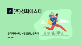 지앤에스로지스 | (주)성화에스티 : 공작기계수리, 보전 (밀링, 금속 가공) 초보 및 경력 | 더팀스 공작기계수리, 보전 (밀링, 금속 가공) 초보 및 경력 by (주)성화에스티