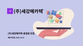 (주)세강메카텍 : (주)세강메카텍-용접원 모집 | 더팀스 (주)세강메카텍-용접원 모집 by (주)세강메카텍