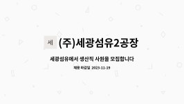 (주)세광섬유2공장 : 세광섬유에서 생산직 사원을 모집합니다. | 더팀스 세광섬유에서 생산직 사원을 모집합니다. by (주)세광섬유2공장