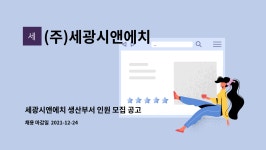 (주)세광시앤에치 : 세광시앤에치 생산부서 인원 모집 공고 | 더팀스 세광시앤에치 생산부서 인원 모집 공고 by (주)세광시앤에치