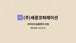(주)와이앤씨코퍼레이션 | (주)세광코퍼레이션 : 사무보조(납품관리) 모집 | 더팀스 사무보조(납품관리) 모집 by (주)세광코퍼레이션