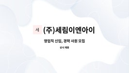 서림아이엔씨 | (주)세림이엔아이 : 영업직 신입, 경력 사원 모집 | 더팀스 영업직 신입, 경력 사원 모집 by (주)세림이엔아이