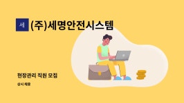 (주)세명안전시스템 : 현장관리 직원 모집 | 더팀스 현장관리 직원 모집 by (주)세명안전시스템