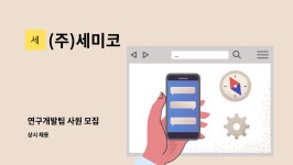 (주)세미코 : 연구개발팀 사원 모집 | 더팀스 연구개발팀 사원 모집 by (주)세미코