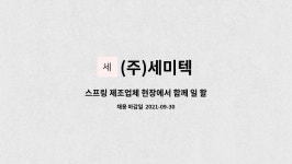 세창메디텍 | (주)세미텍 : 스프링 제조업체 현장에서 함께 일 할 직원을 모집합니다. | 더팀스 스프링 제조업체 현장에서 함께 일 할 직원을 모집합니다. by...
