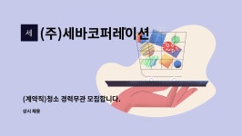 (주)세바아트로닉스 | (주)세바코퍼레이션 : (계약직)청소 경력무관 모집합니다. | 더팀스 (계약직)청소 경력무관 모집합니다. by (주)세바코퍼레이션