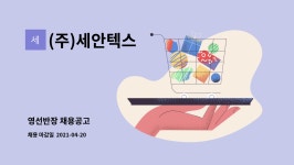 세양씨엔티 | (주)세안텍스 : 영선반장 채용공고 | 더팀스 영선반장 채용공고 by (주)세안텍스