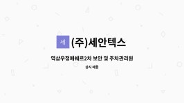 주우테크 | (주)세안텍스 : 역삼우정에쉐르2차 보안 및 주차관리원 모집 (선릉역 도보5분) | 더팀스 역삼우정에쉐르2차 보안 및 주차관리원 모집 (선릉역...