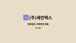 (주)창성그린푸드 연암테크지점 | (주)세안텍스 : 미화팀장, 미화반장 채용 | 더팀스 미화팀장, 미화반장 채용 by (주)세안텍스