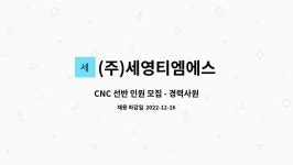 (주)세영티엠에스 : CNC 선반 인원 모집 - 경력사원 | 더팀스 CNC 선반 인원 모집 - 경력사원 by (주)세영티엠에스