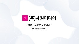 (주)세원미디어 : 현장 근무할 분 구합니다~ | 더팀스 현장 근무할 분 구합니다~ by (주)세원미디어