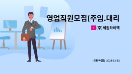 세창메디텍 | (주)세원하이텍 : 영업직원모집(주임.대리.과장.차장급) | 더팀스 영업직원모집(주임.대리.과장.차장급) by (주)세원하이텍