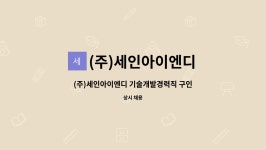 (주)세인디앤디 | (주)세인아이엔디 : (주)세인아이엔디 기술개발경력직 구인 (CAD사용가능자) | 더팀스 (주)세인아이엔디 기술개발경력직 구인 (CAD사용가능자)...
