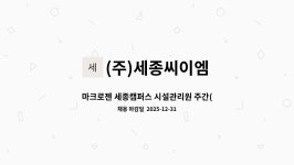 켐씨앤엠 | (주)세종씨이엠 : 마크로젠 세종캠퍼스 시설관리원 주간(1명)모집 | 더팀스 마크로젠 세종캠퍼스 시설관리원 주간(1명)모집 by (주)세종씨이엠