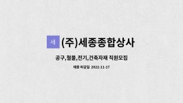새만금종합공구철물건축자재 | (주)세종종합상사 : 공구,철물,전기,건축자재 직원모집 | 더팀스 공구,철물,전기,건축자재 직원모집 by (주)세종종합상사