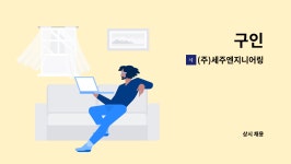 씨앤아이방재 | (주)세주엔지니어링 : 구인 | 더팀스 구인 by (주)세주엔지니어링