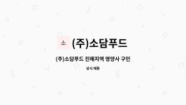 (주)소담푸드 : (주)소담푸드 진해지역 영양사 구인 | 더팀스 (주)소담푸드 진해지역 영양사 구인 by (주)소담푸드