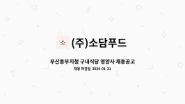 (주)소담푸드 부산북부고용센터점 | (주)소담푸드 : 부산동부지청 구내식당 영양사 채용공고 | 더팀스 부산동부지청 구내식당 영양사 채용공고 by (주)소담푸드