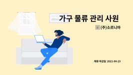 이화테크유통사업본부주 | (주)소르니아 : 가구 물류 관리 사원 모집 | 더팀스 가구 물류 관리 사원 모집 by (주)소르니아