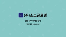 (주)소소글로벌 : 일반사무,마케팅관리 | 더팀스 일반사무,마케팅관리 by (주)소소글로벌