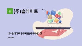 티디파트너스 | (주)솔레이트 : (주)솔레이트 총무지원(사내배송) 정규직 채용 | 더팀스 (주)솔레이트 총무지원(사내배송) 정규직 채용 by (주)솔레이트