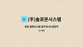 다온바이온텍 | (주)솔로몬시스템 : 영상-음향시스템 설치 및 AS 담당자를 모집합니다. | 더팀스 영상-음향시스템 설치 및 AS 담당자를 모집합니다. by (주)...