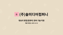 (주)신미솔컴퍼니 | (주)솔미디어컴퍼니 : 방송국 편집(컴퓨터) 장비 기술 지원 인력 모집 | 더팀스 방송국 편집(컴퓨터) 장비 기술 지원 인력 모집 by (주)솔미디어컴퍼니