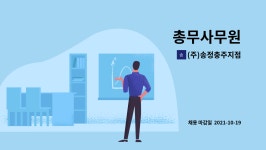 (주)송정충주지점 : 총무사무원 | 더팀스 총무사무원 by (주)송정충주지점