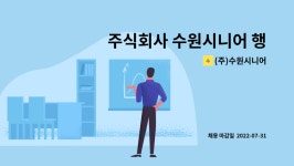 주식회사 수원시니어 행복한요양원 시설 사진