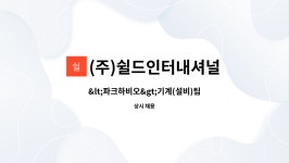 (주)쉴드인터내셔널 : 기계(설비)팀장 | 더팀스 기계(설비)팀장 by (주)쉴드인터내셔널