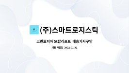 (주)스마트로지스틱 : 크린토피아 5t탑리프트 배송기사구인(평택) | 더팀스 크린토피아 5t탑리프트 배송기사구인(평택) by (주)스마트로지스틱