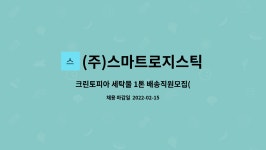 (주)스마트로지스틱 : 크린토피아 세탁물 1톤 배송직원모집(오포지사) | 더팀스 크린토피아 세탁물 1톤 배송직원모집(오포지사) by (주)...