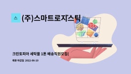 (주)스마트로지스틱 : 크린토피아 세탁물 1톤 배송직원모집(광주오포) | 더팀스 크린토피아 세탁물 1톤 배송직원모집(광주오포) by (주)...