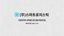 (주)스마트로지스틱 : 크린토피아 세탁물 1톤 배송직원모집(남양주 덕소지사) | 더팀스 크린토피아 세탁물 1톤 배송직원모집(남양주 덕소지사) by...