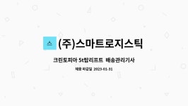 (주)스마트로지스틱 : 크린토피아 5t탑리프트 배송관리기사구인(안성) | 더팀스 크린토피아 5t탑리프트 배송관리기사구인(안성) by (주)...