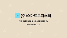 (주)스마트로지스틱 : 크린토피아 세탁물 1톤 배송직원모집(순천지사) | 더팀스 크린토피아 세탁물 1톤 배송직원모집(순천지사) by (주)...