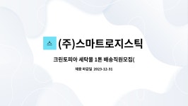 (주)스마트로지스틱 : 크린토피아 세탁물 1톤 배송직원모집(경기광주 경안지사) | 더팀스 크린토피아 세탁물 1톤 배송직원모집(경기광주...