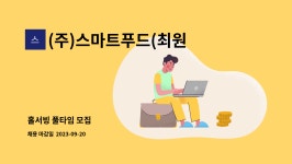 스마트푸드최원석의돼지한판&서해쭈꾸미 | (주)스마트푸드(최원석의돼지한판&쭈꾸미) : 홀서빙 풀타임 모집 | 더팀스 홀서빙 풀타임 모집 by (주)스마트푸드(최원석의돼지한판&쭈꾸미)