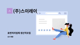 다올엠티티 | (주)스이레이 : 표면처리업체 생산직모집 | 더팀스 표면처리업체 생산직모집 by (주)스이레이