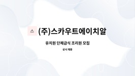 에스에이치예일 | (주)스카우트에이치알 : 유치원 단체급식 조리원 모집 | 더팀스 유치원 단체급식 조리원 모집 by (주)스카우트에이치알