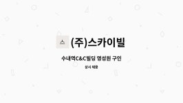 (주)스카이빌 : 수내역C&C빌딩 영성원 구인 | 더팀스 수내역C&C빌딩 영성원 구인 by (주)스카이빌
